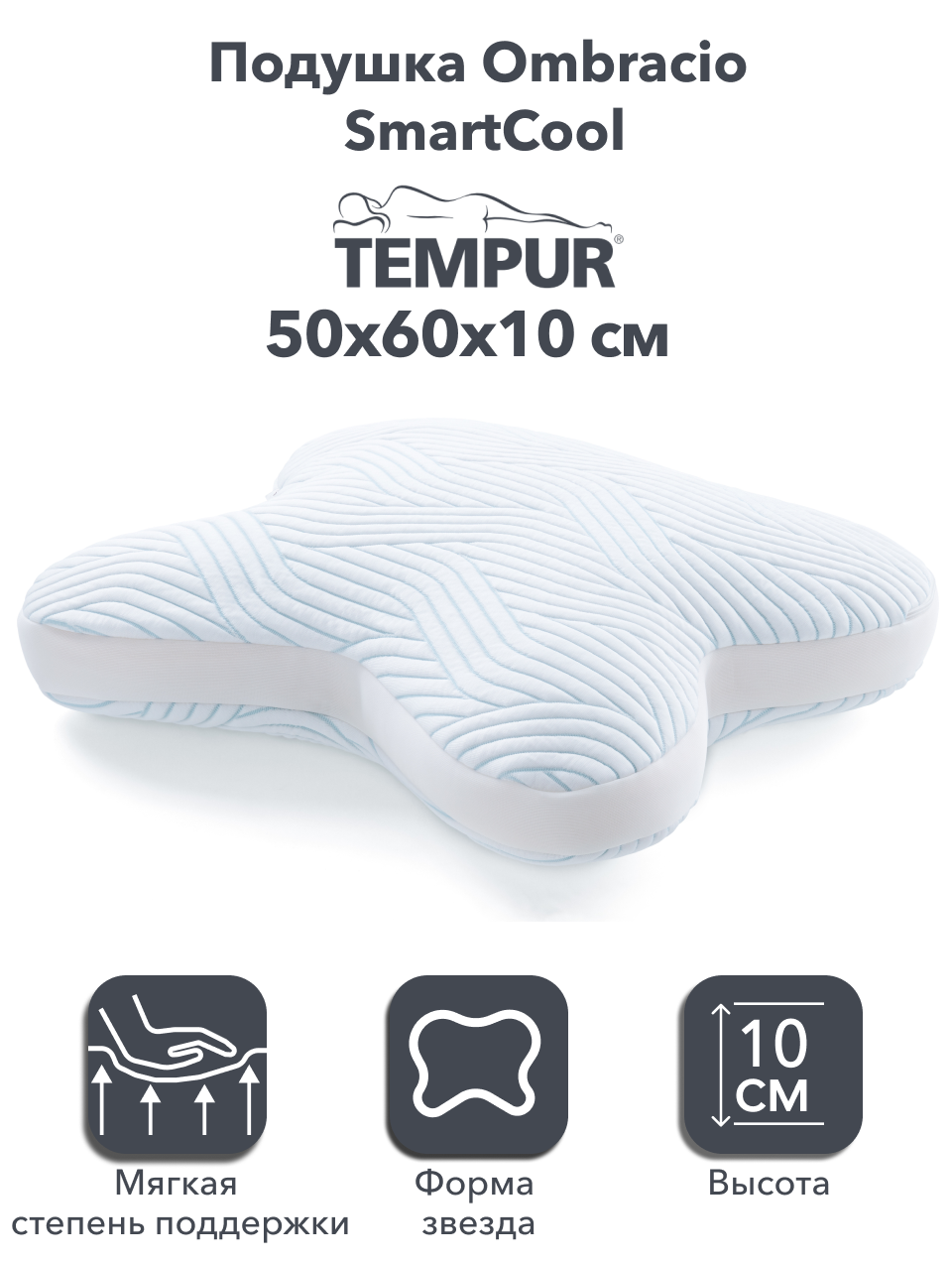 Tempur Анатомическая подушка Ombracio SmartCool 60х50х10 см, с эффектом памяти