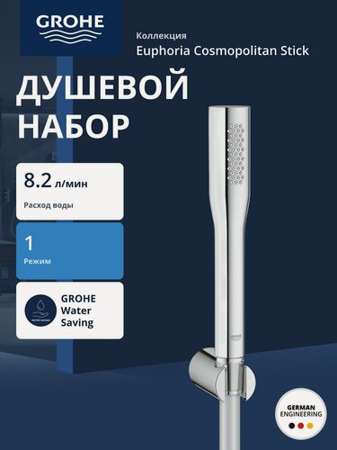 Изображение товара Душевой набор GROHE Euphoria Cosmopolitan (ручной душ, настенный держатель, шланг 1500 мм), хром (27369000)
