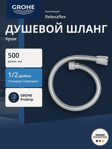 Изображение товара Душевой шланг GROHE Relexaflex 500 мм, хром (22115000)