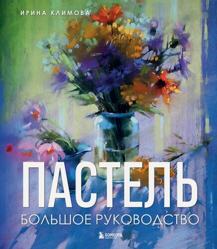 Изображение товара Пастель. Большое руководство. Подарочные издания