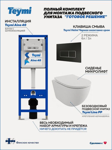 Изображение товара Инсталляция с унитазом комплект 5 в 1 Teymi унитаз подвесной безободковый Lina PP кнопка черная / хром F17224