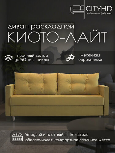 Изображение товара Диван - кровать прямой Киото Лайт, механизм еврокнижка, 212 х 74 х 73 см, Горчичный