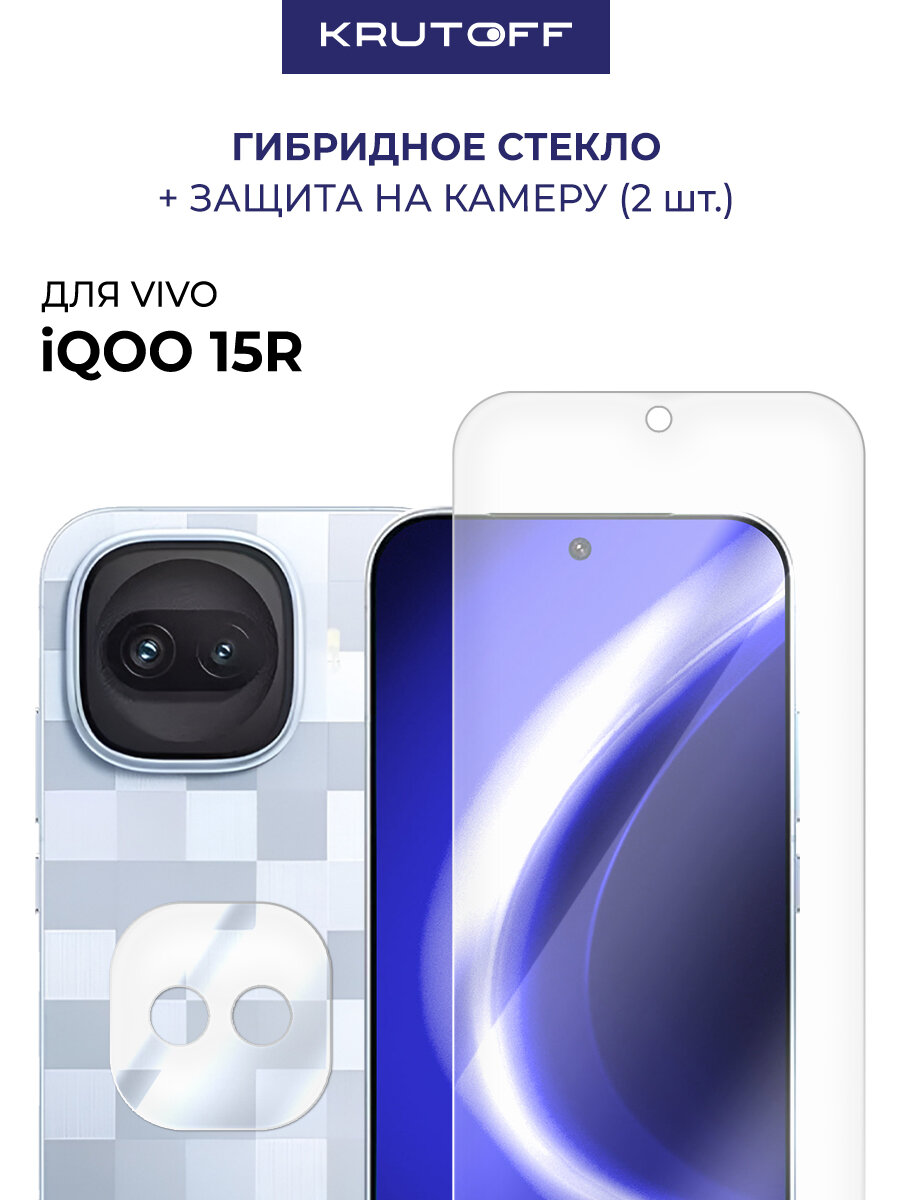 Стекло защитное гибридное Krutoff для Vivo iQOO 15R + защита камеры (2шт.)
