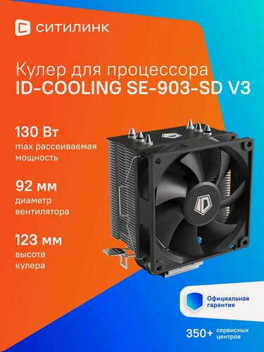 Изображение товара Устройство охлаждения(кулер) ID-COOLING SE-903-SD V3, 92мм, Ret