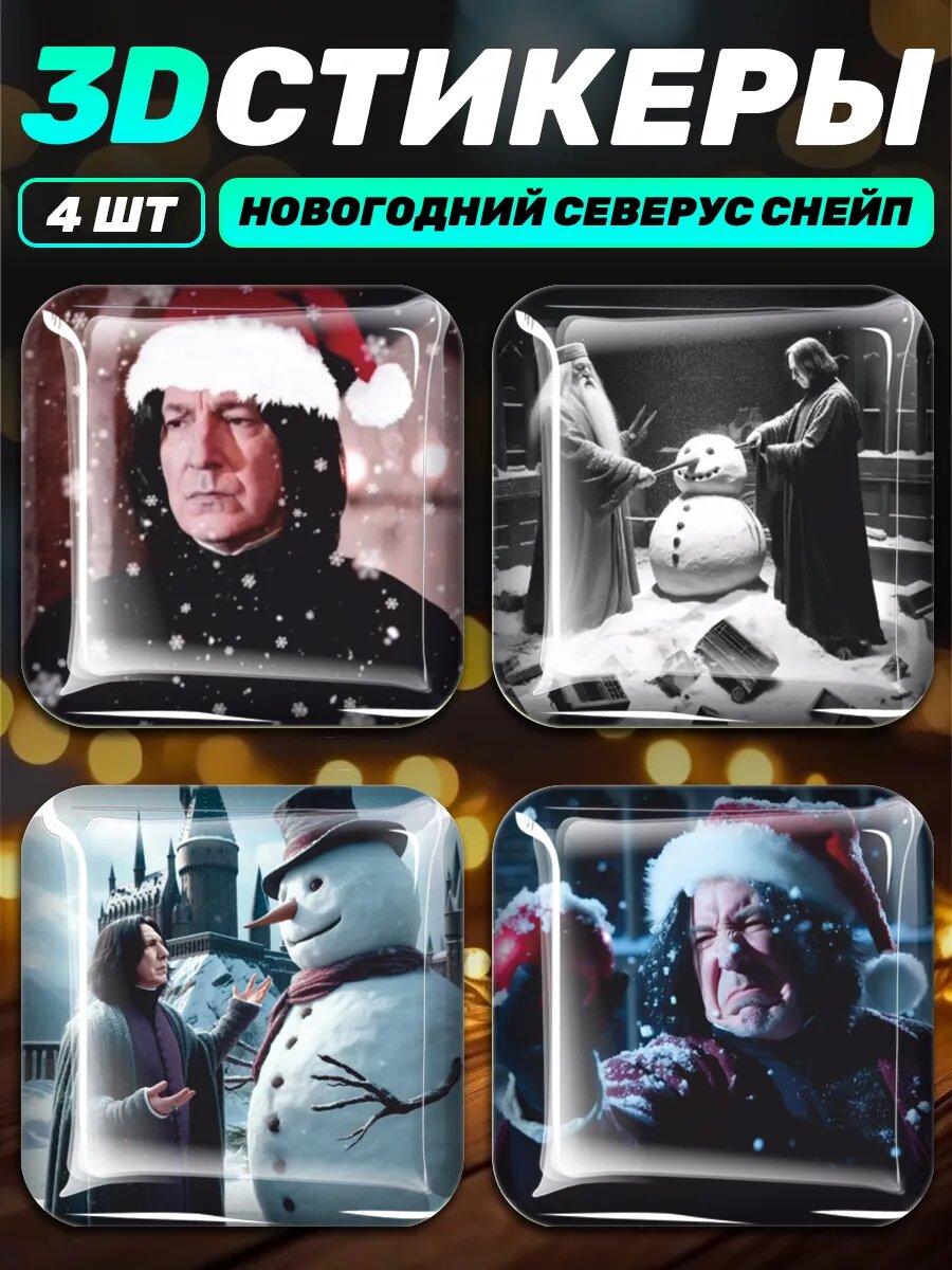 3д стикеры на телефон Гарри Поттер Северус Снейп