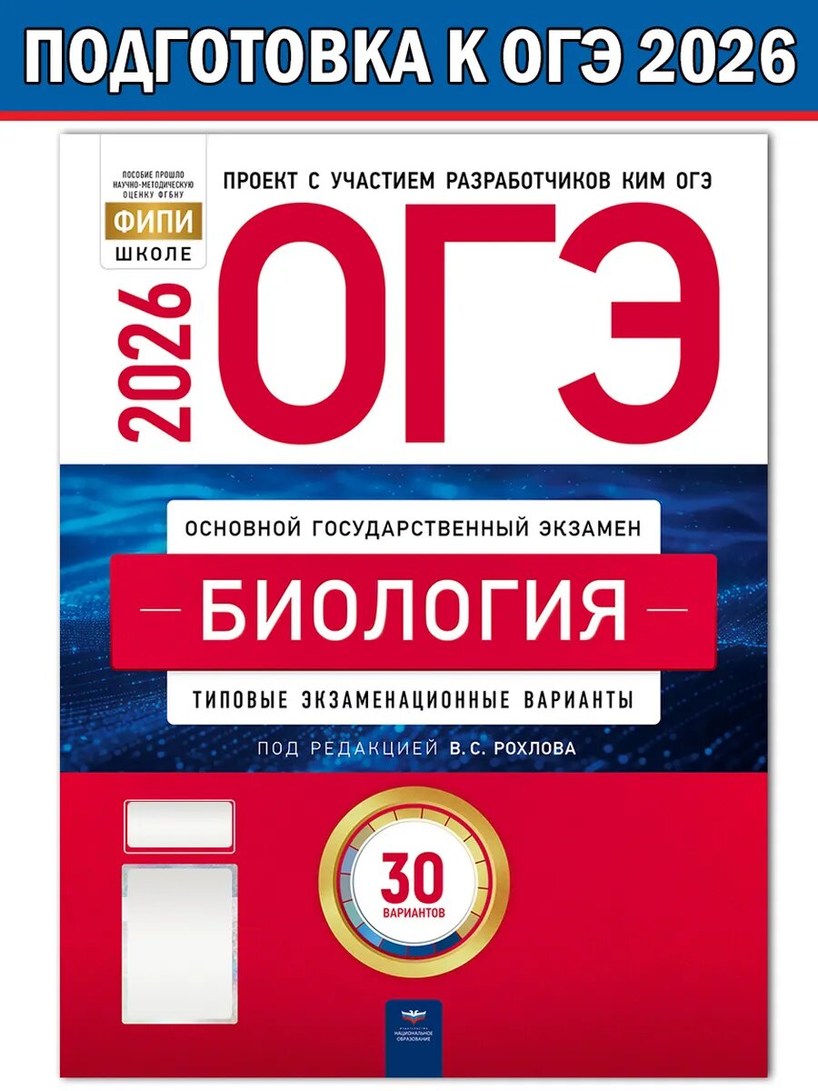 Рохлов В. С. ОГЭ-2026. Биология. Типовые экзаменационные варианты: 30 вариантов. ОГЭ 2026. ФИПИ - школе