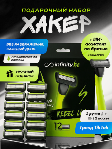 Изображение товара Бритва Infinity "Rebel Lime" Infinity, многоразовая, с 12 кассетами, нержавеющая сталь.