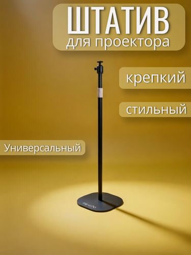 Изображение товара Штатив для проекторов "Berezka", с поворотным механизмом, 150 см