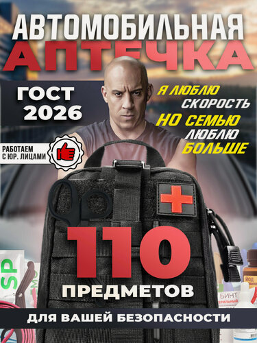 Изображение товара Аптечка автомобильная укомплектованная, 2026 ГОСТ, 110 предметов