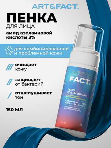 Изображение товара ART&FACT. / Очищающая пенка для умывания для лица с амидом азелаиновой кислоты 3%, молочной кислотой 3% и бетаином 2%, 150 мл