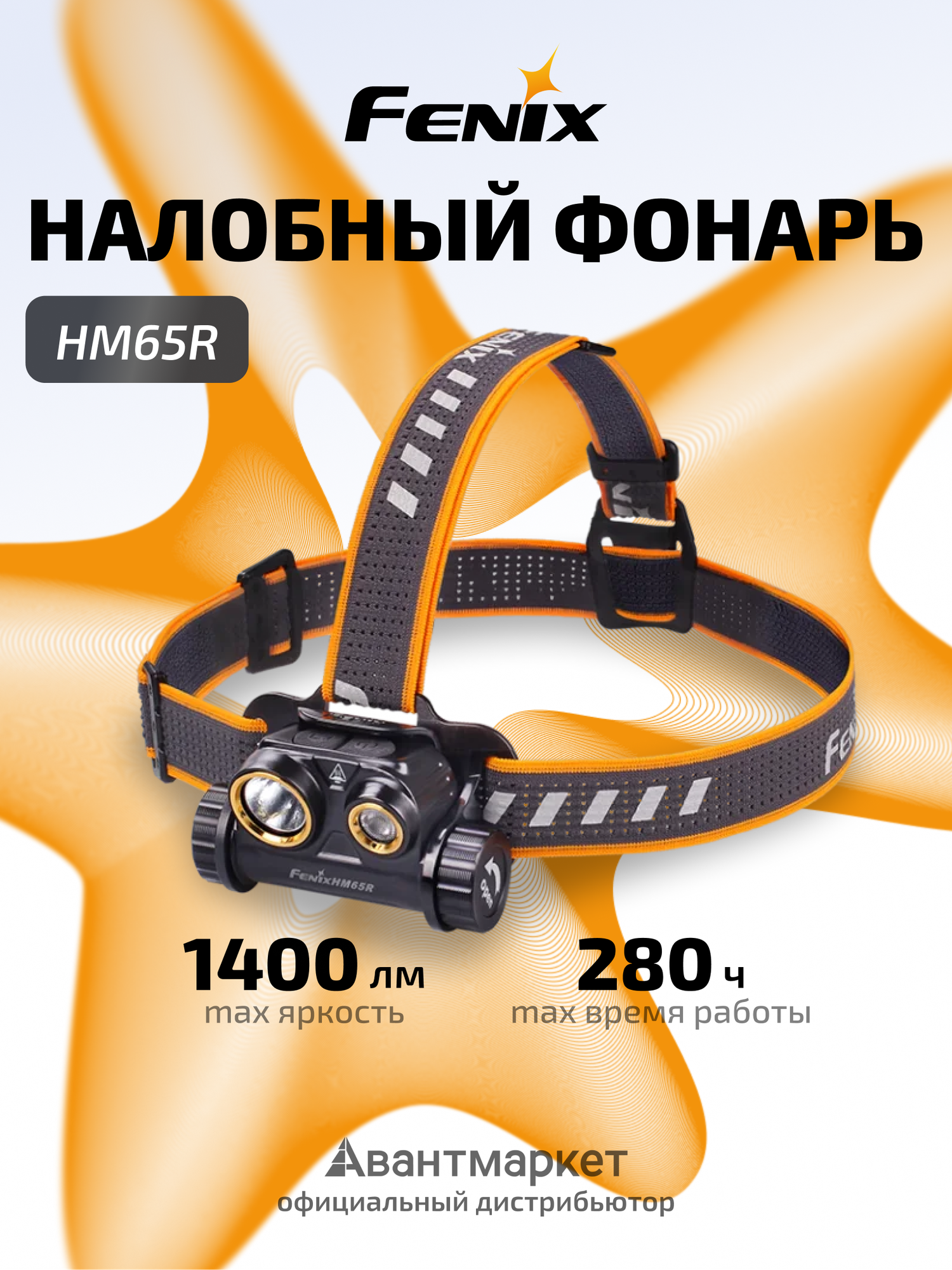 Фонарь Fenix HM65R, налобный, 1400 люменов, ударопрочный, IP68, чёрный