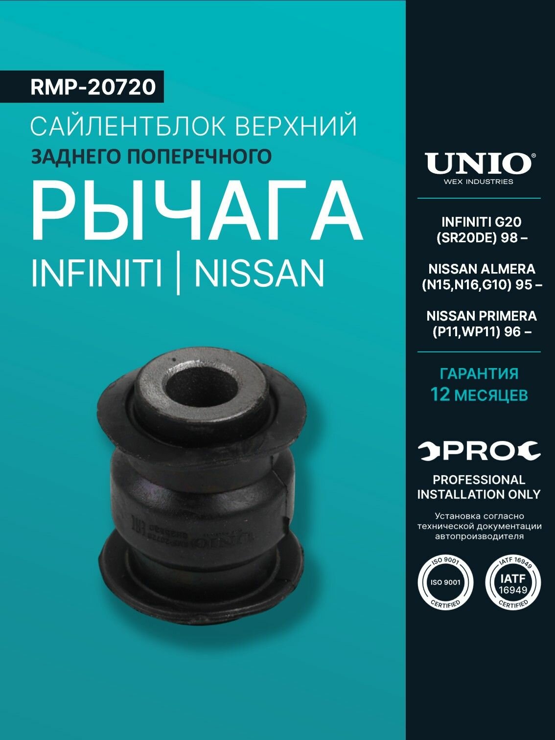 С/блок верхний заднего поперечного рычага Infiniti G20 (SR20DE) 98-, Nissan Almera (N15, N16, G10) 95-, Primera (P11, WP11) 96-