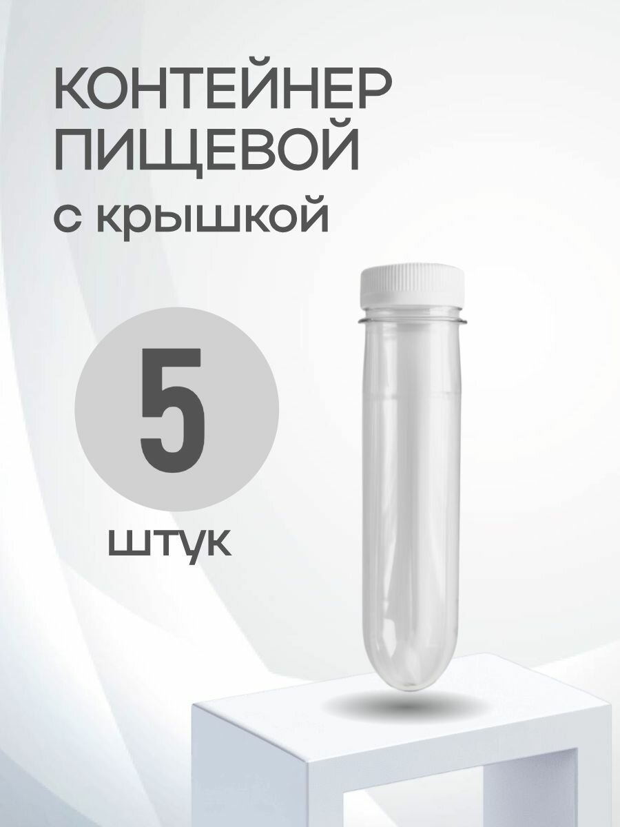 Контейнер пищевой "Преформа ПЭТ", 130 мл, 5 шт