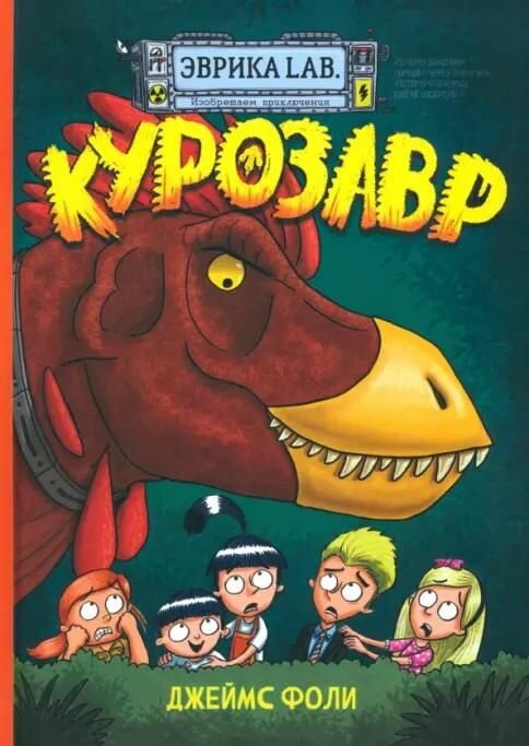 Книга Лабиринт Джеймс Фоли, "Эврика. Курозавр", 2023 год, 200 страниц, твердая обложка