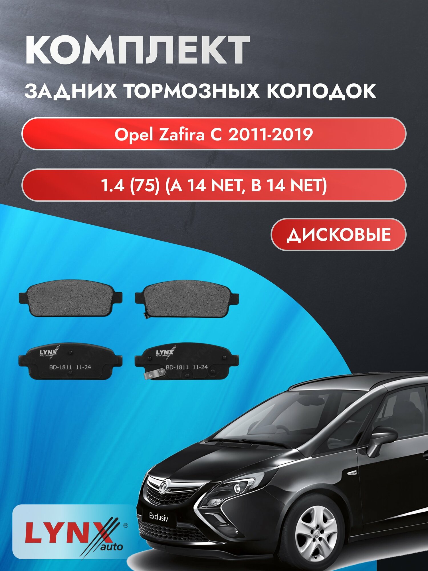Комплект задних дисковых тормозных колодок на Opel Zafira C 2011-2019г. /1.4 (A 14 NEL) ВD-1811 /Опель Зафира /LYNXauto