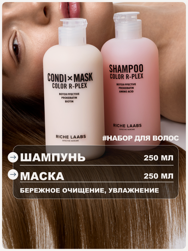 Изображение товара RICHE Набор для окрашенных волос: шампунь бессульфатный + маска - кондиционер с кератином