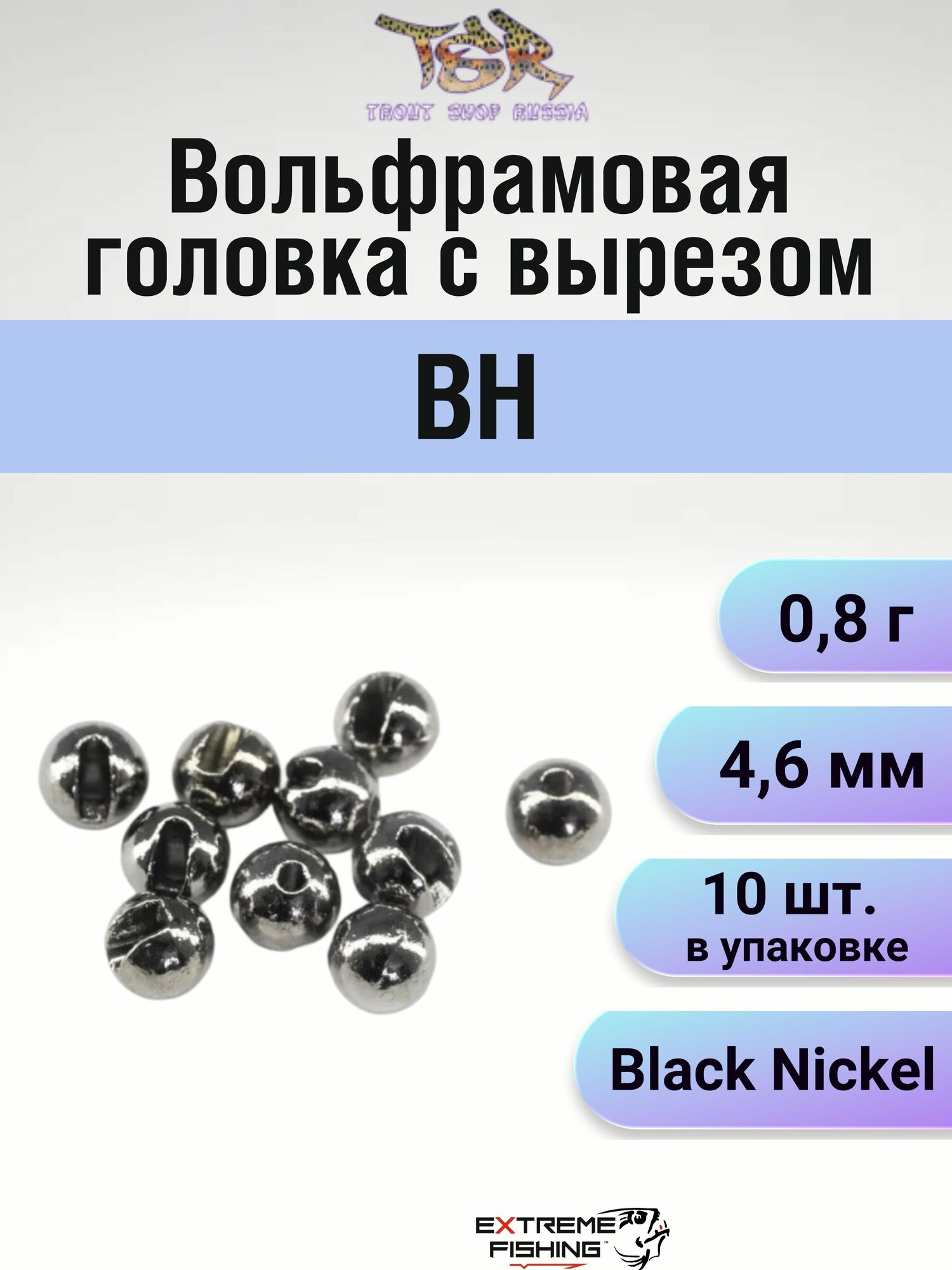 Вольфрамовая головка с вырезом TSR BH, 4,6мм, 0,8г, #Black Nickel