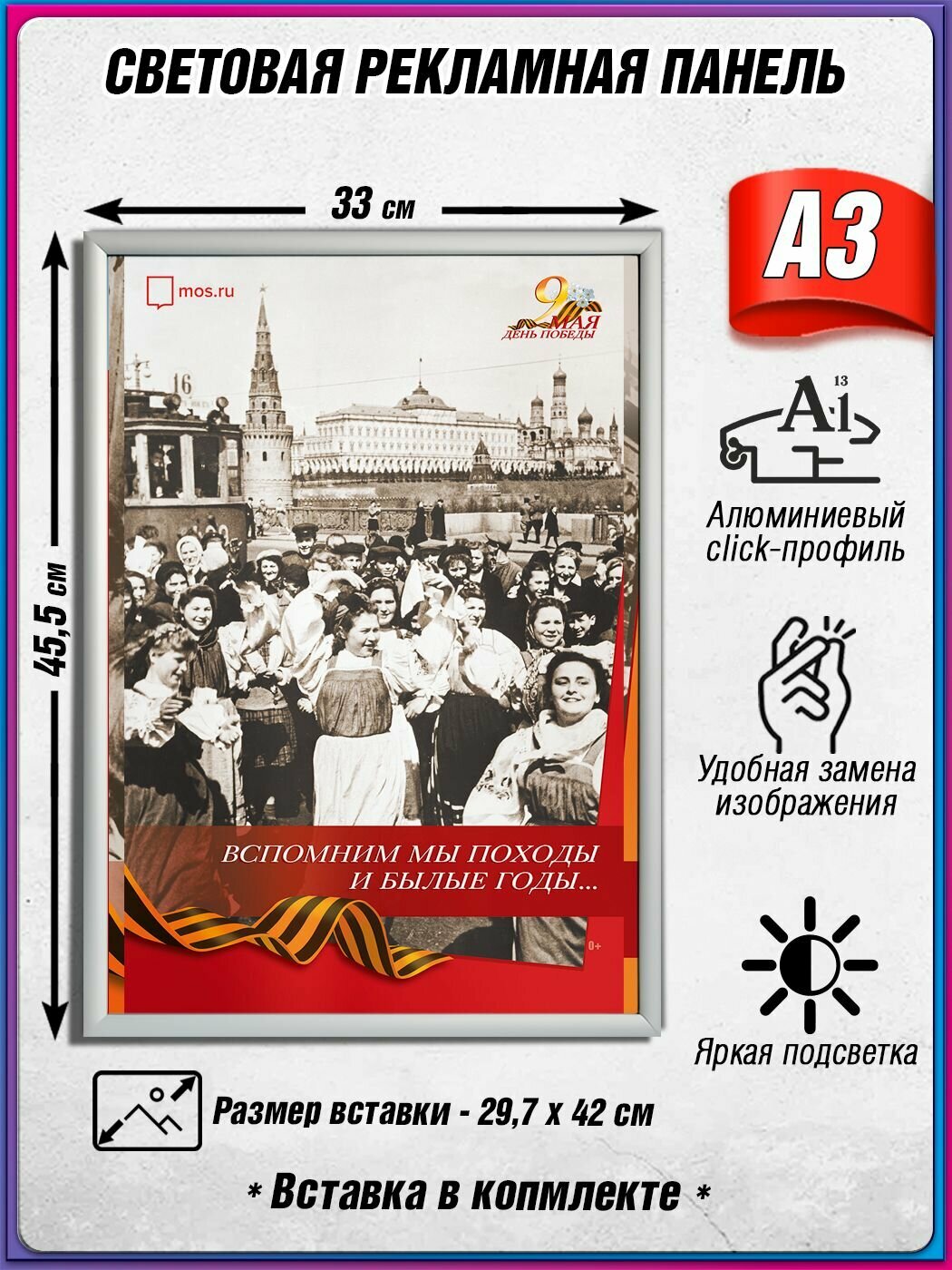 Световой короб на 9 мая / Лайтбокс ко Дню Победы / Оформление на День Победы / А3 (30х42 см.)