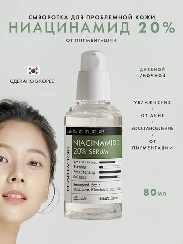 Изображение товара Сыворотка для лица с ниацинамидом - Derma Factory Niacinamide 20% serum, 80 мл