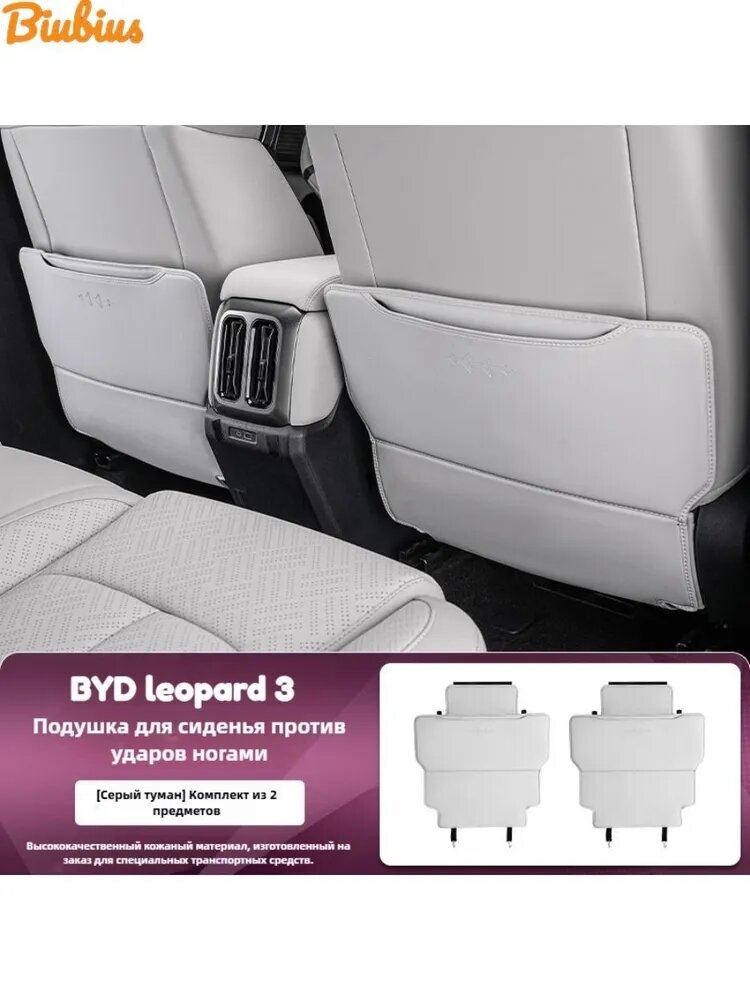 BYD Leopard 3 Кожаная накладка на спинку сиденья (2 шт.)