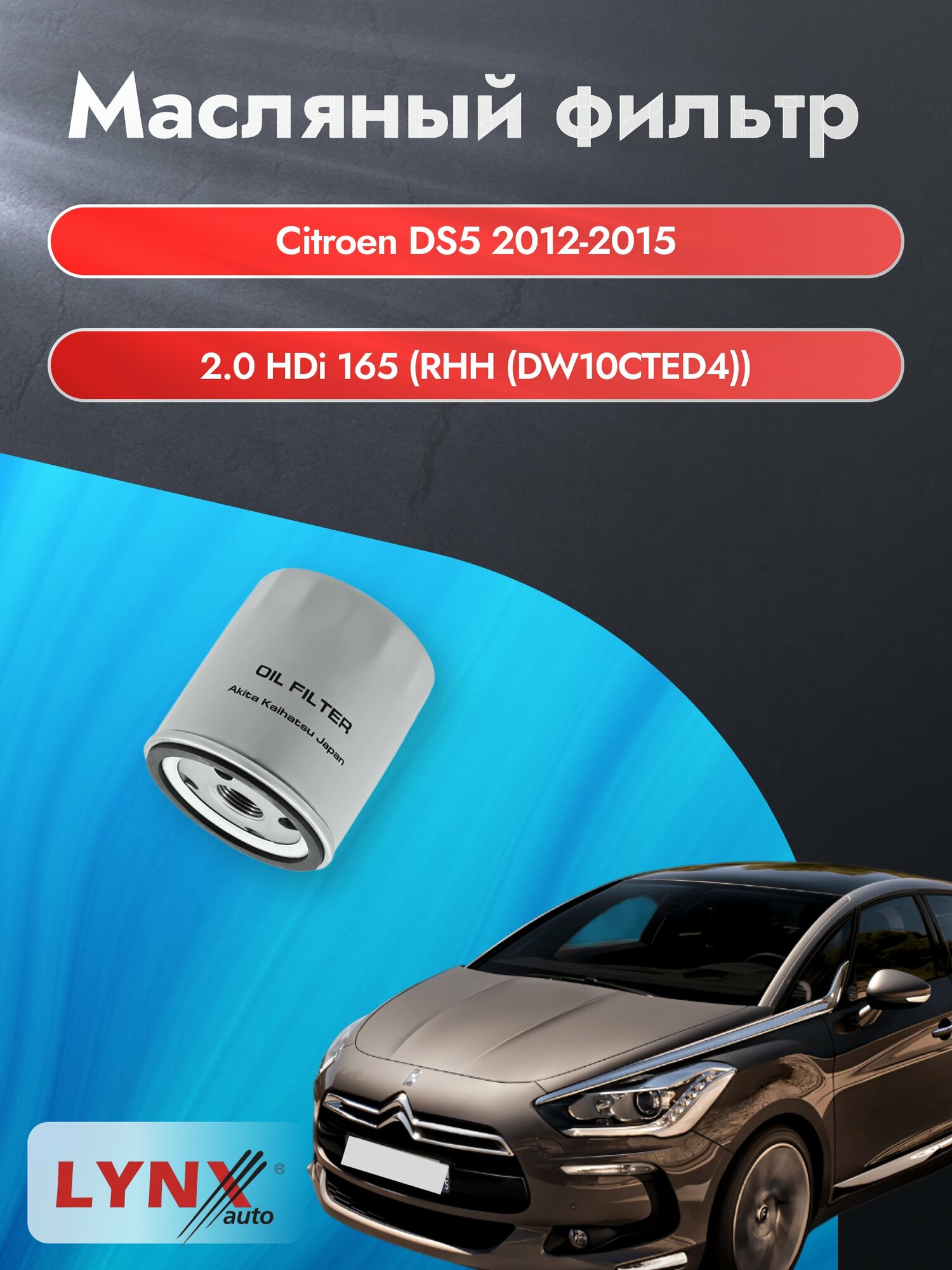 Масляный фильтр на Citroen DS5 / 2012-2015г./ Двигатель 2.0 HDi 165 (LС-1320). Ситроен ДС5 / LYNXauto