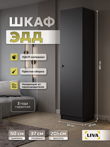 Изображение товара Шкаф для одежды, пенал с полкой и штангой, распашной шкаф графит ЭДД, 50x200.6x37.2, LIVA