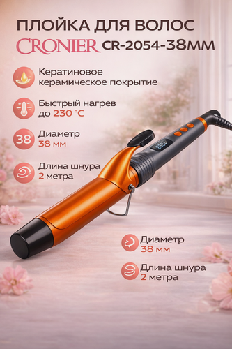 Изображение товара Плойка для волос 38 мм Cronier CR-2054 профессиональная для крупных локонов ProgTech