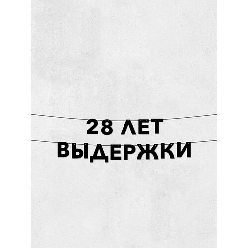 фото Гирлянда-растяжка 28 лет выдержки - долговечный декор для праздников и фотосессий, 10 см, крепление без следов