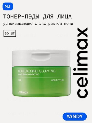 Изображение товара CELIMAX Тонер Пэды с Нони и Пантенолом 50шт, снимают с кожи усталость, останавливают воспаление, восстанавливают гидробаланс, пэды селимакс