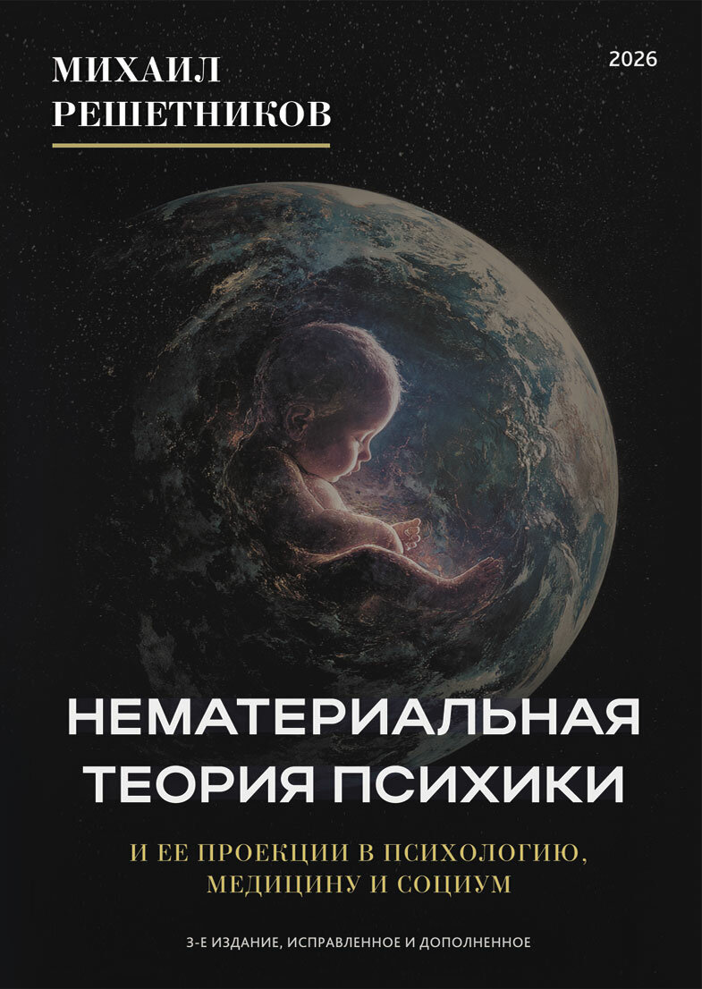 Решетников М. М. "Нематериальная теория психики и ее проекции в психологию, медицину и социум". 3-е издание (2026), исправленное и дополненное