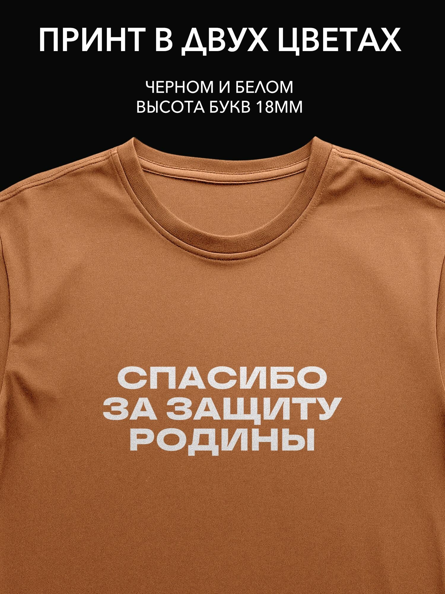 Термопринт надпись "Спасибо за защиту родины" на футболке для брата, идеальный подарок для праздника или повседневной носки.