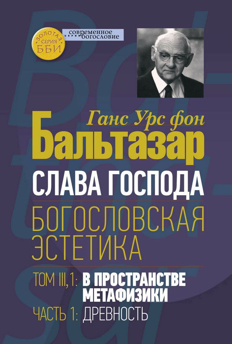 Слава Господа. Богословская эстетика. Том 3, 1. В пространстве метафизики. Часть 1. Древность