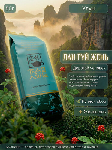 Изображение товара Чай женьшень улун. Дорогой человек (Лан Гуй Жень). 50 гр.