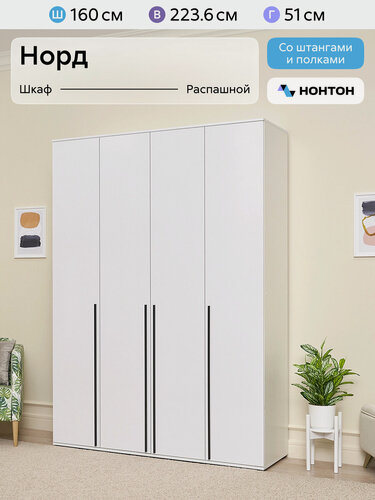 Изображение товара Шкаф для одежды Нонтон Норд, 160x51x223 см, белый / белый глянец