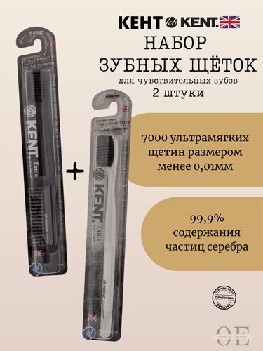 Изображение товара Набор зубных щеток кент (KENT), ультрамягкие, с ионами серебра, 2 шт