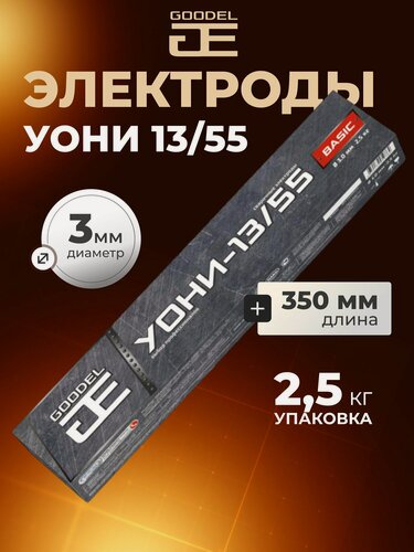 Изображение товара Электроды Goodel УОНИ-13/55 3 мм 350 мм 2.5 кг для ручной дуговой сварки металлических сплавов российского производства