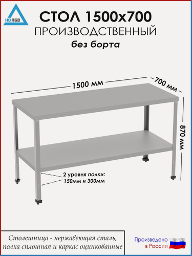 Изображение товара Стол разделочный без борта СР-АБВ-ПО 1500х700х870 (столешница нерж, полка сплошная и каркас оцинк.)