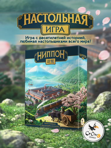 Изображение товара Настольная игра Crowd Games Ниппон. Дзайбацу (экономическая стратегия, от 1 до 4 игроков)
