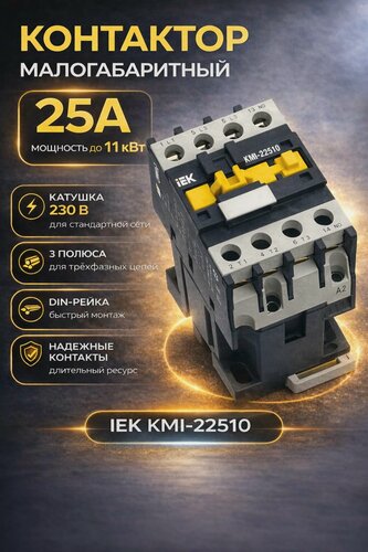 Изображение товара Малогабаритный контактор 25А 230В КМИ-22510 1НО