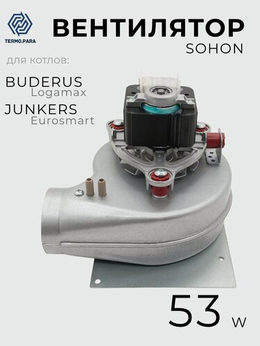 Изображение товара Вентилятор турбина SOHON для BUDERUS Logamax 87161432010, JUNKERS Eurosmart