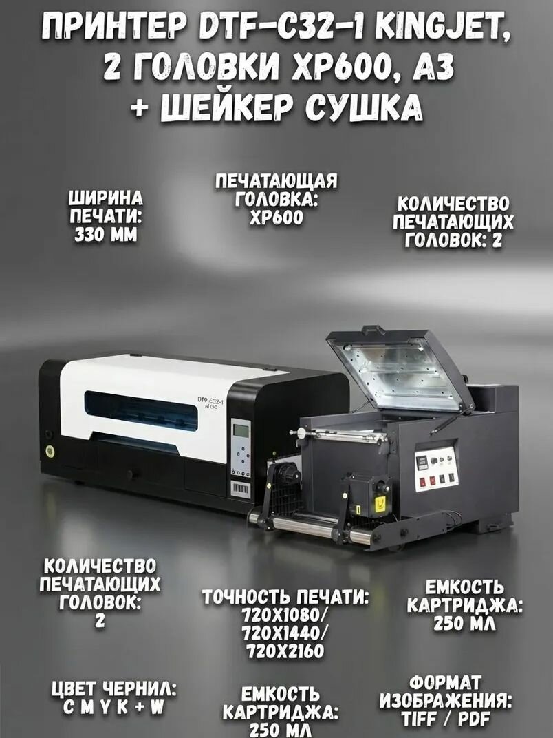 Принтер DTF-C32-1 KingJet, 2 головки XP600, A3 + шейкер сушка