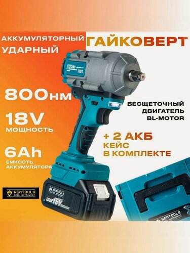 Изображение товара Гайковерт аккумуляторный ударный, Remtools 1000 Нм, 18V, 6Ah, 2 АКБ + кейс / Мощный гайковерт / Бесщеточный двигатель