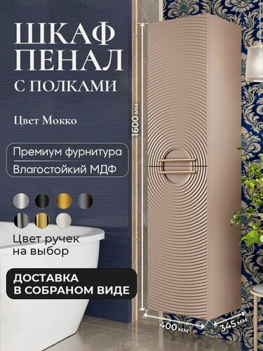 Изображение товара Шкаф пенал для ванной с полками подвесной Sole мокко аквакрафт, универсальное открывание