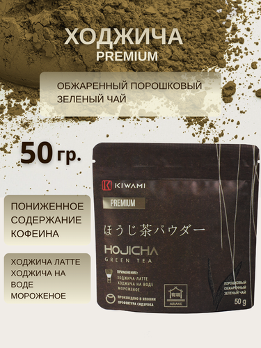 Изображение товара Японский зеленый чай Ходжича (Ходзича, Ходзитя) порошковый Premium, Ariake, KIWAMI, 50 грамм