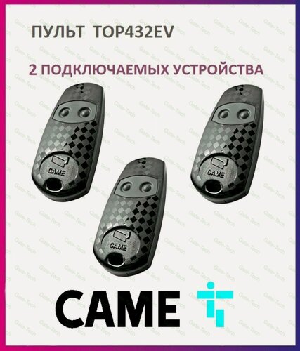 Изображение товара Пульт для шлагбаумов и ворот Came TOP-432EV, брелок передатчик Каме 2х канальный, 433.92 МГц, 3 штуки