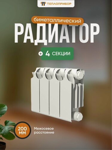 Изображение товара Радиатор отопления биметаллический Теплоприбор 4 секций НПП