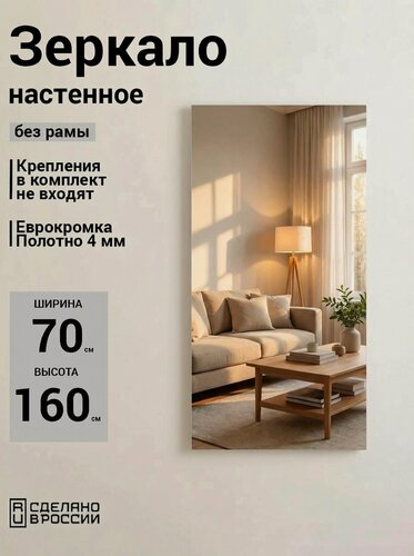 Изображение товара Зеркало настенное, прямоугольное, без рамы, 70х160 см интерьерное в прихожую, полотно