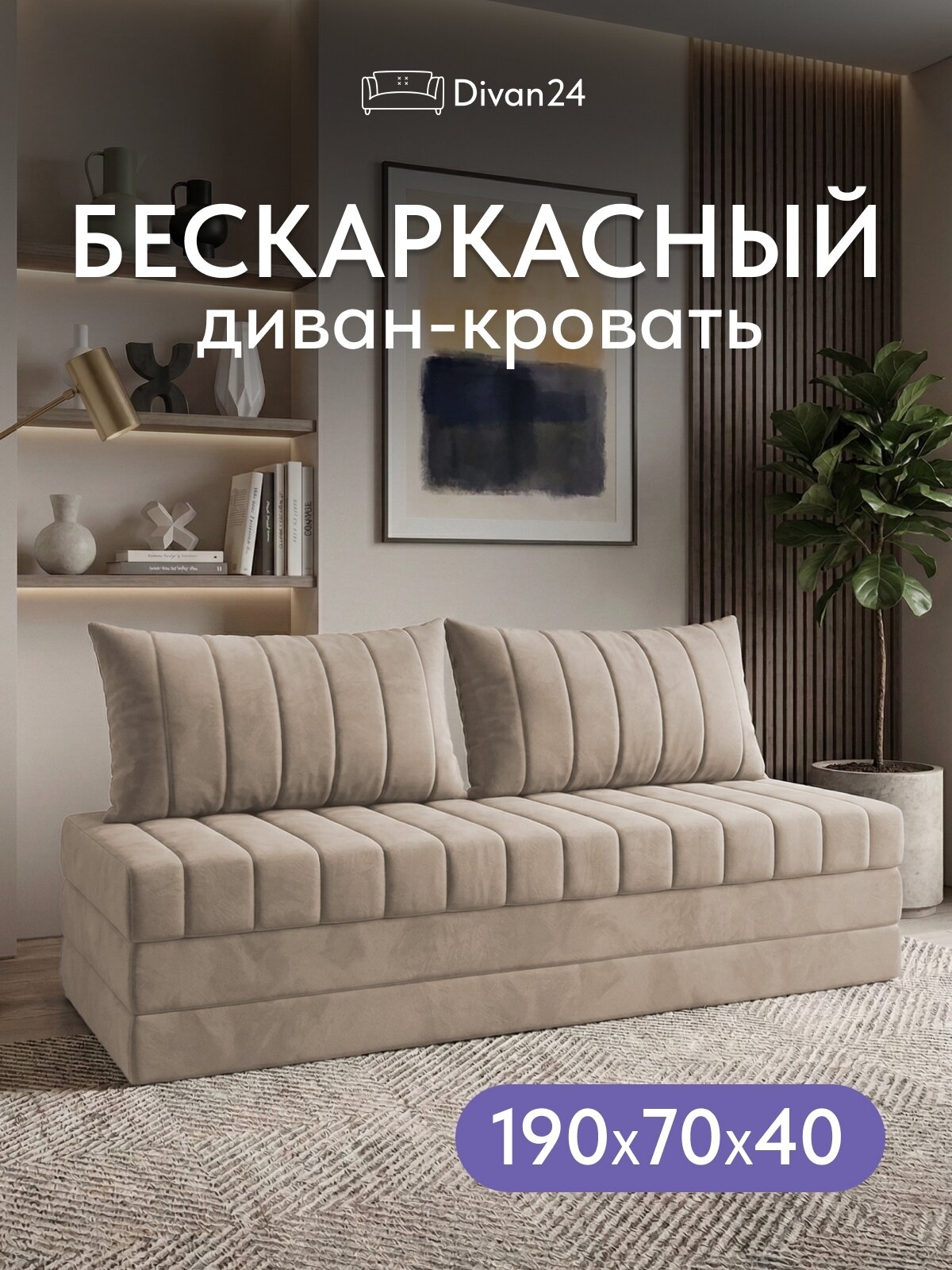 Бескаркасный диван "Гонконг макси", бежевый (Velutto 07)