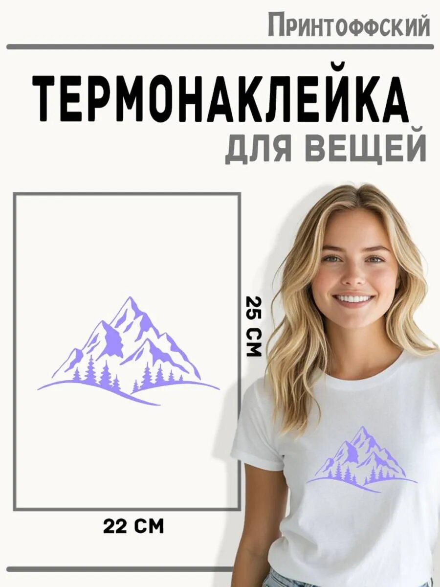 Термонаклейка для одежды и аксессуаров DTF-печать Горы — фото 1