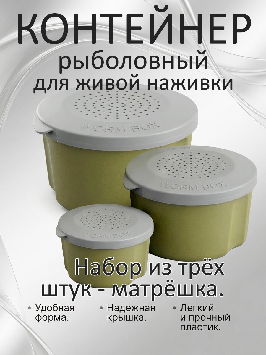 Набор рыболовных контейнеров для живой наживки из 3 штук.